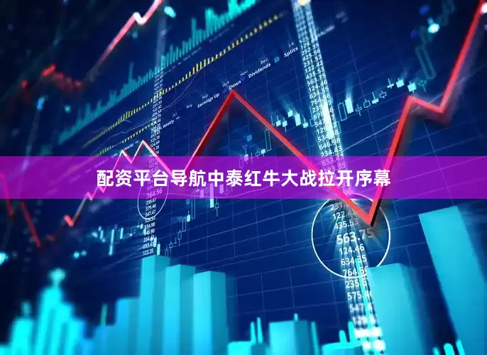 配资平台导航中泰红牛大战拉开序幕