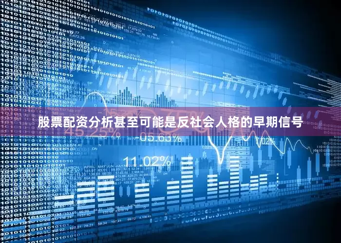 股票配资分析甚至可能是反社会人格的早期信号