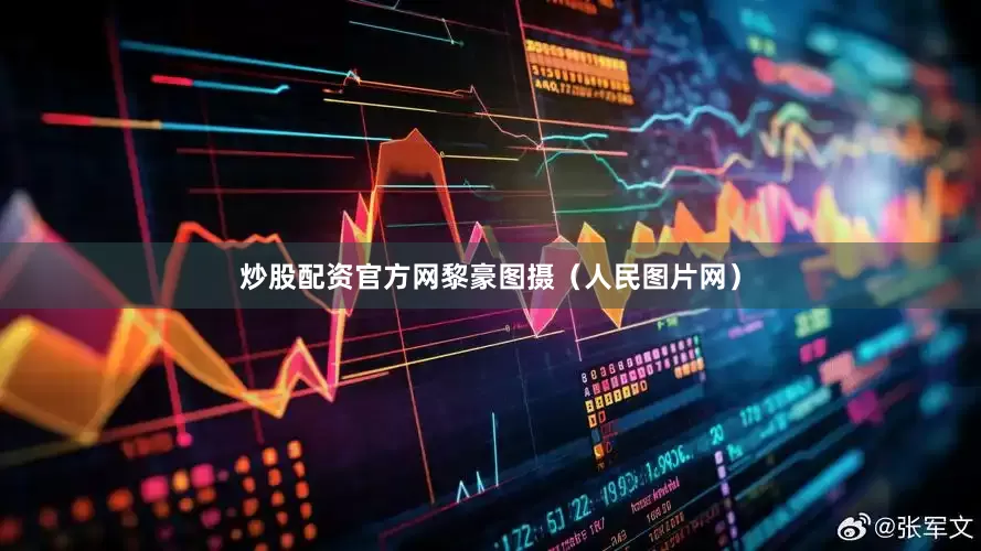炒股配资官方网黎豪图摄（人民图片网）