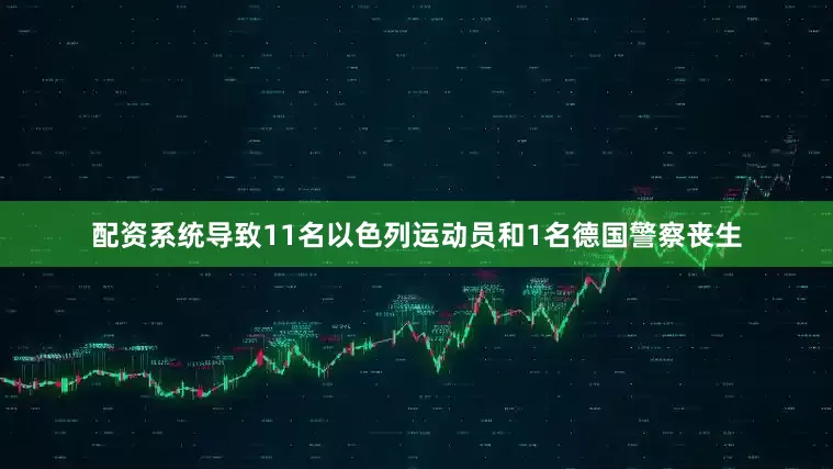 配资系统导致11名以色列运动员和1名德国警察丧生