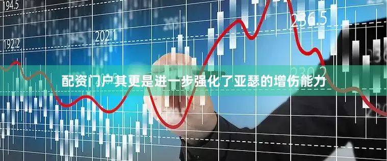 配资门户其更是进一步强化了亚瑟的增伤能力