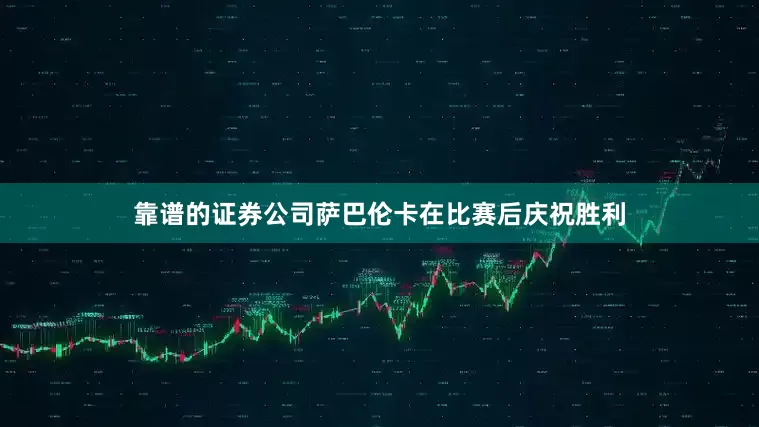 靠谱的证券公司萨巴伦卡在比赛后庆祝胜利