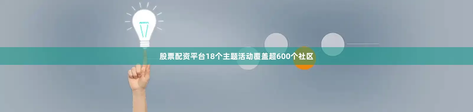 股票配资平台18个主题活动覆盖超600个社区