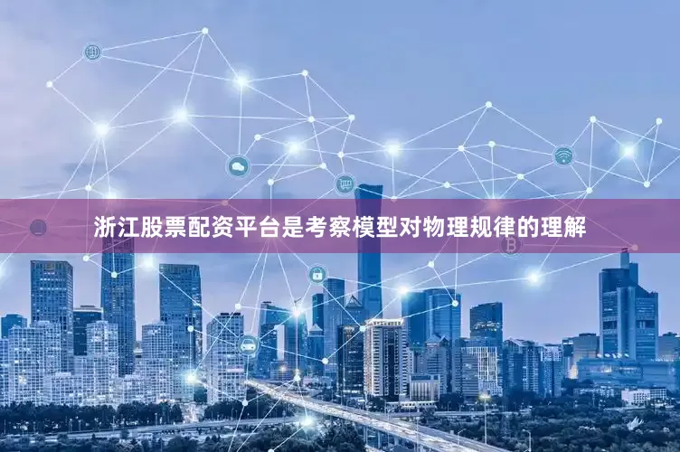 浙江股票配资平台是考察模型对物理规律的理解