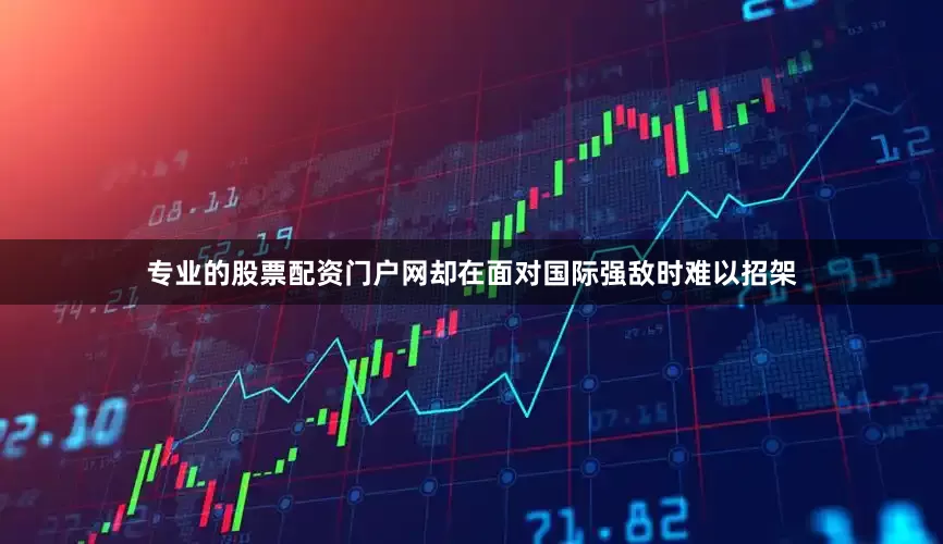 专业的股票配资门户网却在面对国际强敌时难以招架
