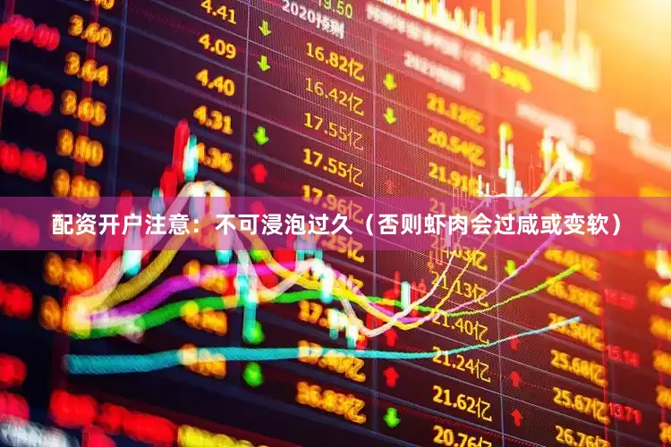 配资开户注意：不可浸泡过久（否则虾肉会过咸或变软）