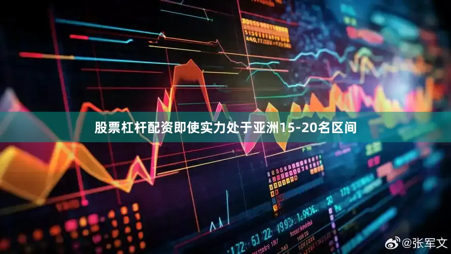 股票杠杆配资即使实力处于亚洲15-20名区间