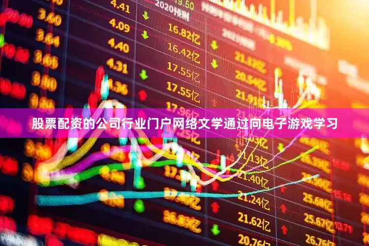 股票配资的公司行业门户网络文学通过向电子游戏学习