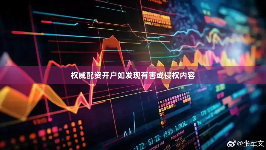 权威配资开户如发现有害或侵权内容