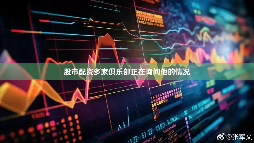 股市配资多家俱乐部正在询问他的情况