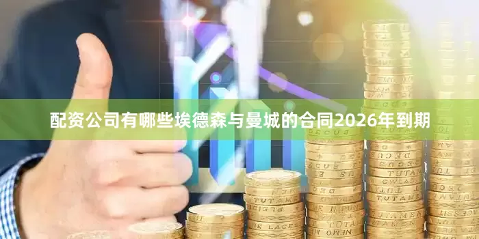 配资公司有哪些　　埃德森与曼城的合同2026年到期