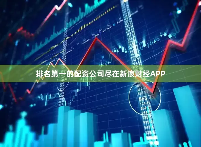 排名第一的配资公司尽在新浪财经APP