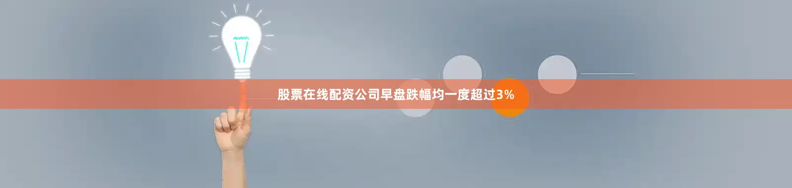 股票在线配资公司早盘跌幅均一度超过3%