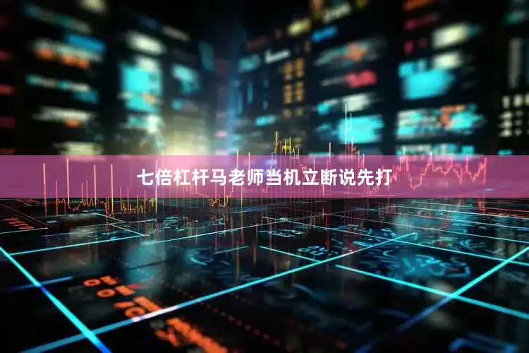 七倍杠杆马老师当机立断说先打