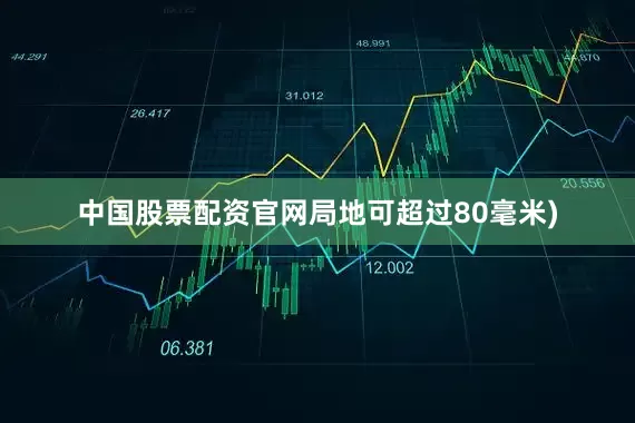 中国股票配资官网局地可超过80毫米)