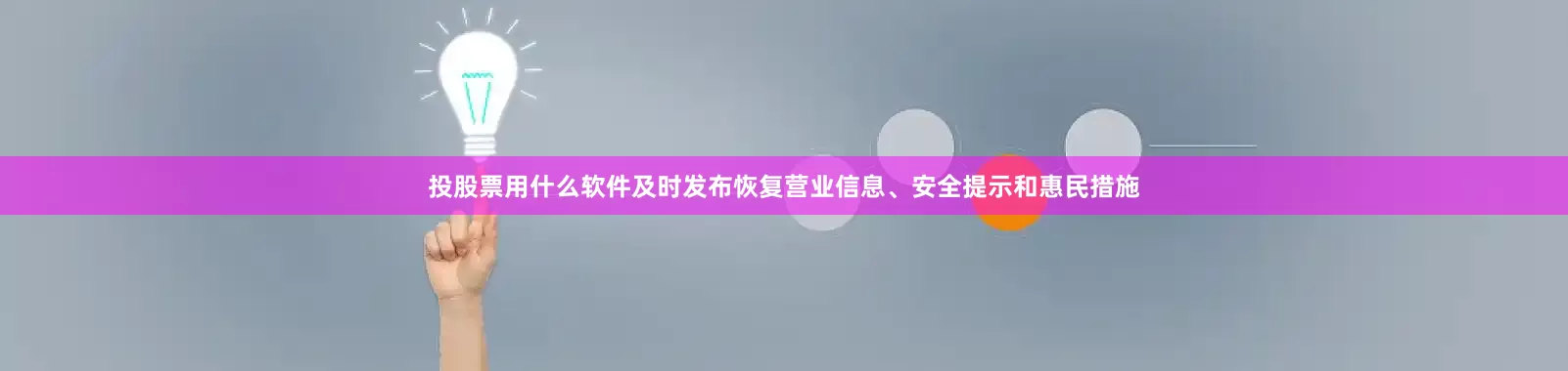 投股票用什么软件及时发布恢复营业信息、安全提示和惠民措施