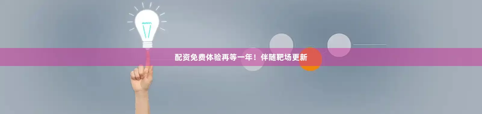 配资免费体验再等一年！伴随靶场更新