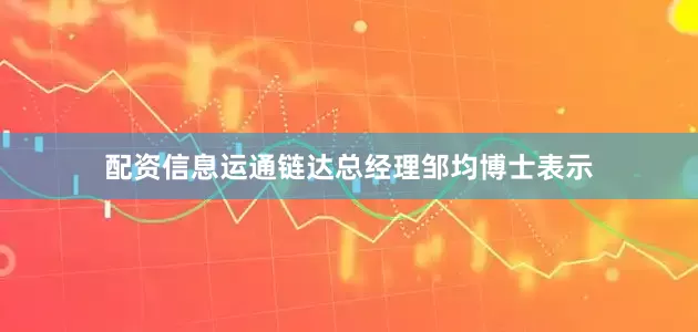 配资信息运通链达总经理邹均博士表示