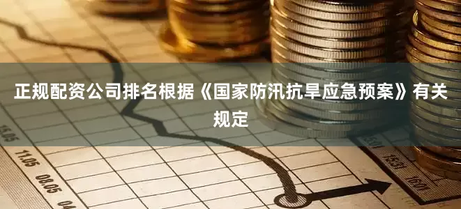 正规配资公司排名根据《国家防汛抗旱应急预案》有关规定