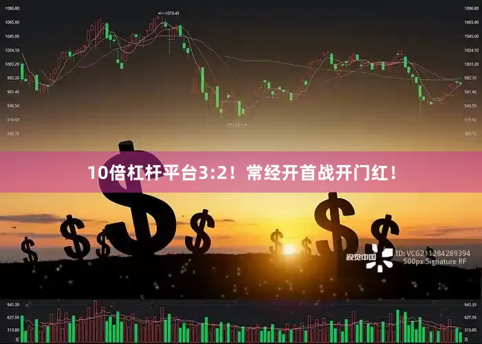 10倍杠杆平台3:2！常经开首战开门红！