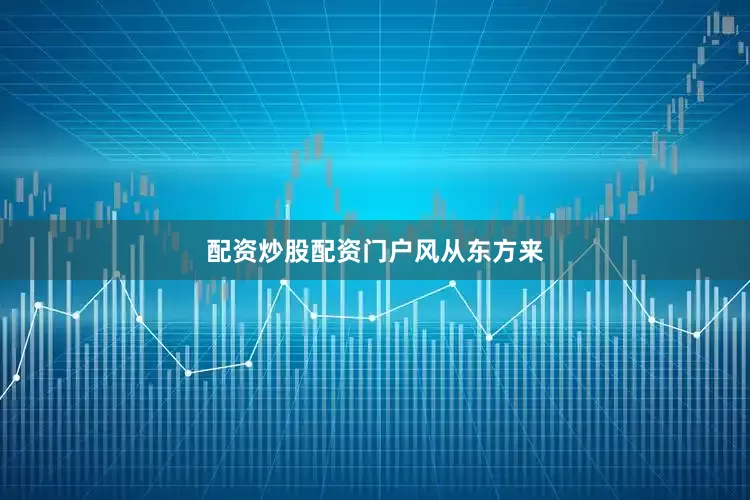 配资炒股配资门户风从东方来