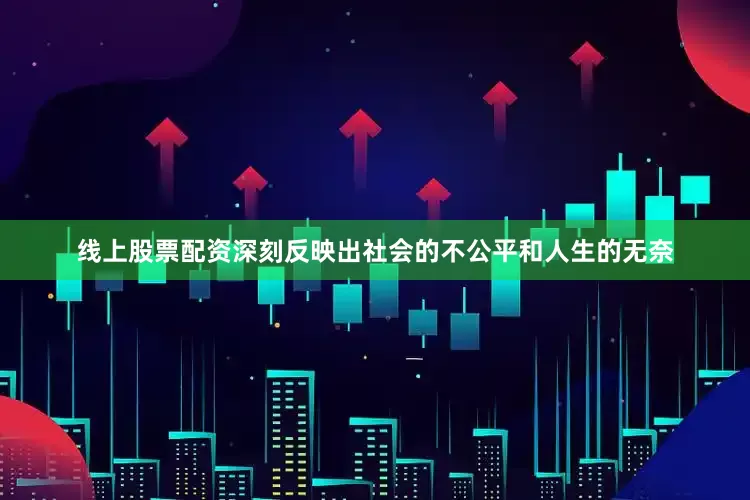 线上股票配资深刻反映出社会的不公平和人生的无奈