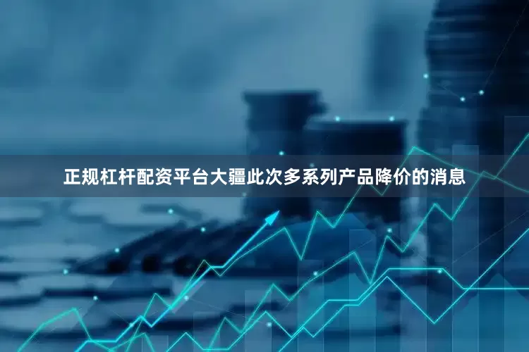 正规杠杆配资平台大疆此次多系列产品降价的消息
