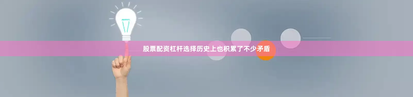 股票配资杠杆选择历史上也积累了不少矛盾